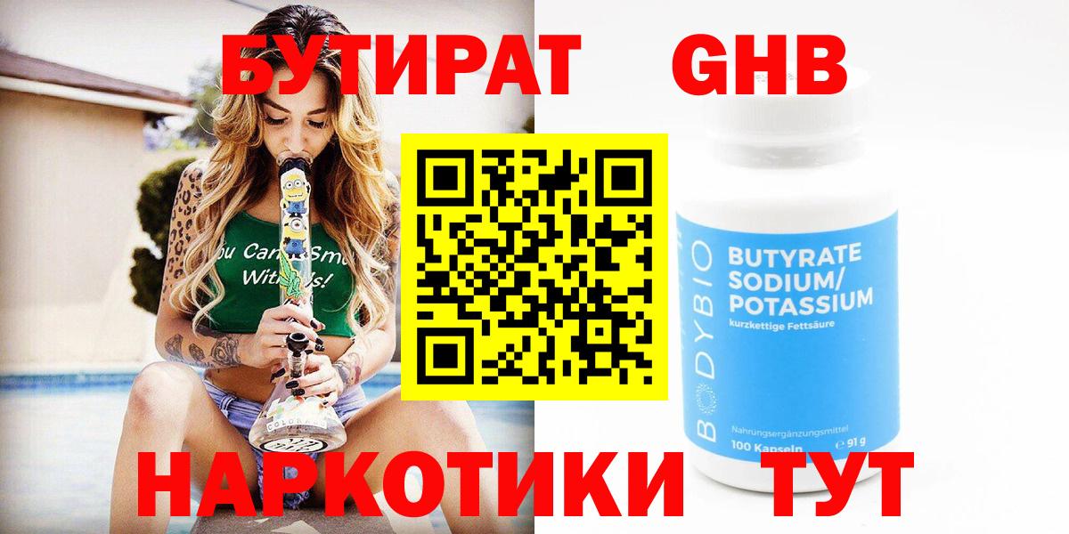 Бутират Butirat Тольятти